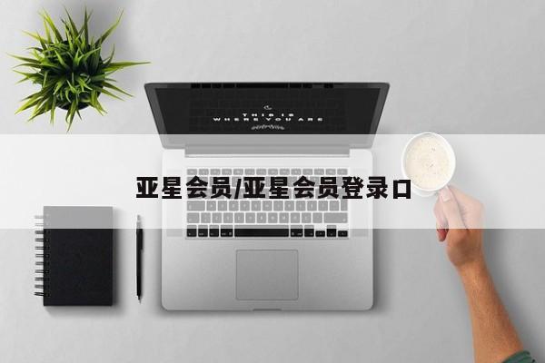 亚星会员开户-会员登陆 亚星网址亚星会员/亚星会员登录口