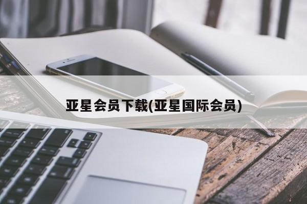 亚星会员开户-会员登陆 亚星网址亚星会员下载(亚星国际会员)