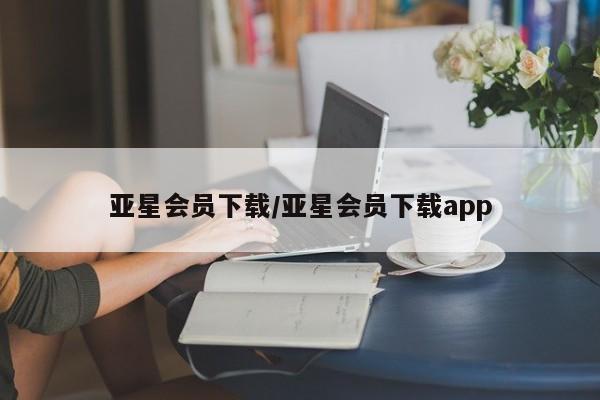 亚星会员开户-会员登陆 亚星网址亚星会员下载/亚星会员下载app
