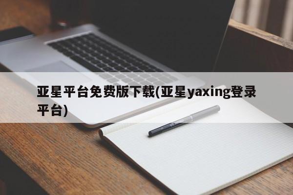亚星会员开户-会员登陆 亚星网址亚星平台免费版下载(亚星yaxing登录平台)