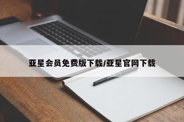 亚星会员开户-会员登陆 亚星网址亚星会员免费版下载/亚星官网下载