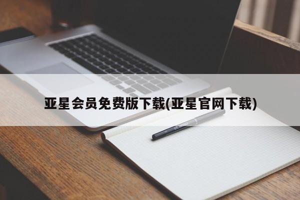 亚星会员开户-会员登陆 亚星网址亚星会员免费版下载(亚星官网下载)