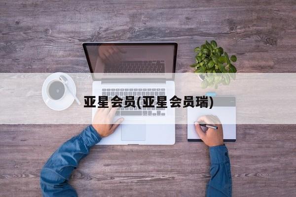 亚星会员开户-会员登陆 亚星网址亚星会员(亚星会员瑞)