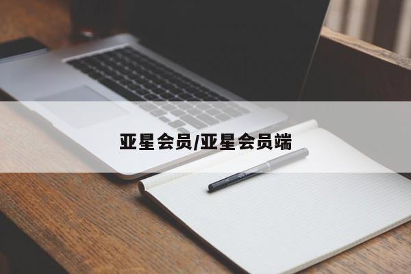 亚星会员开户-会员登陆 亚星网址亚星会员/亚星会员端