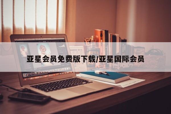 亚星会员开户-会员登陆 亚星网址亚星会员免费版下载/亚星国际会员