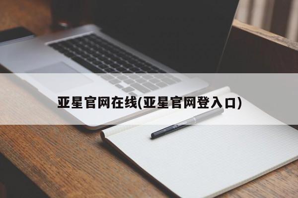 亚星会员开户-会员登陆 亚星网址亚星官网在线(亚星官网登入口)