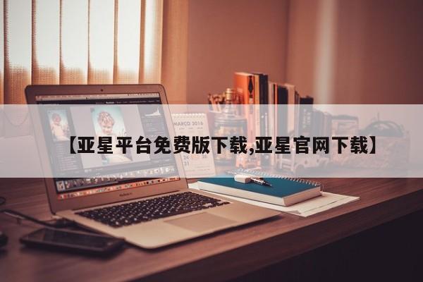 亚星会员开户-会员登陆 亚星网址【亚星平台免费版下载,亚星官网下载】