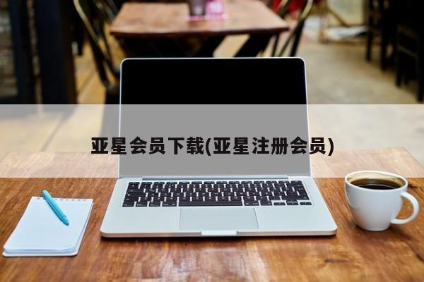 亚星会员开户-会员登陆 亚星网址亚星会员下载(亚星注册会员)